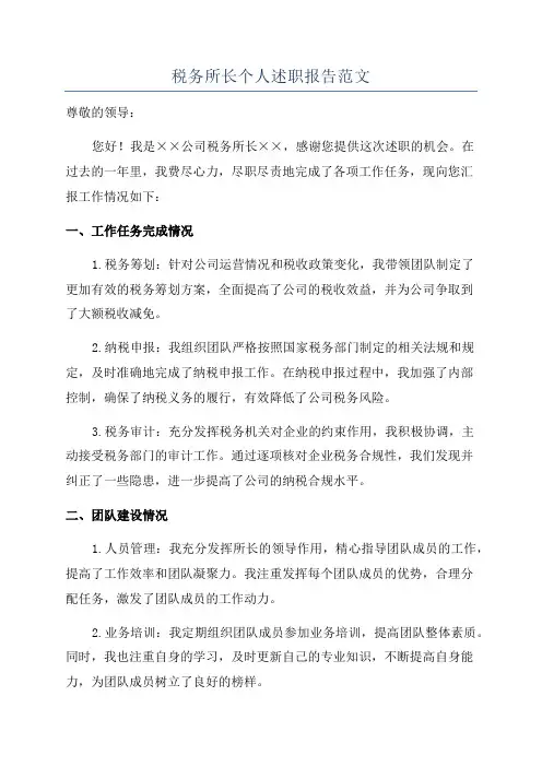 税务所长个人述职报告范文