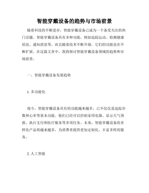 智能穿戴设备的趋势与市场前景