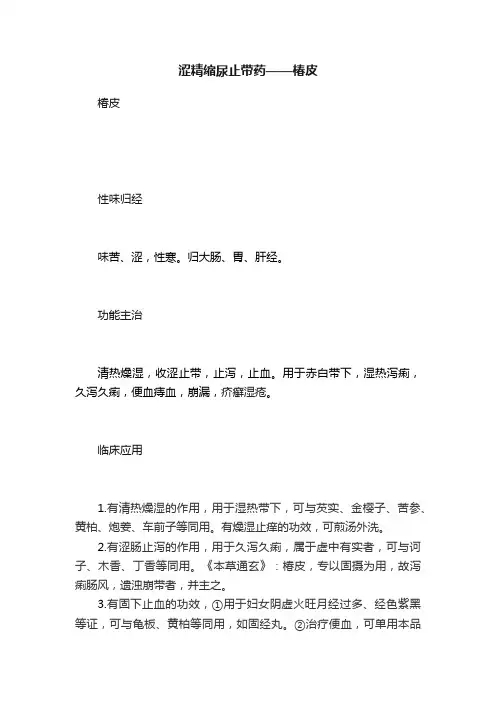 涩精缩尿止带药——椿皮
