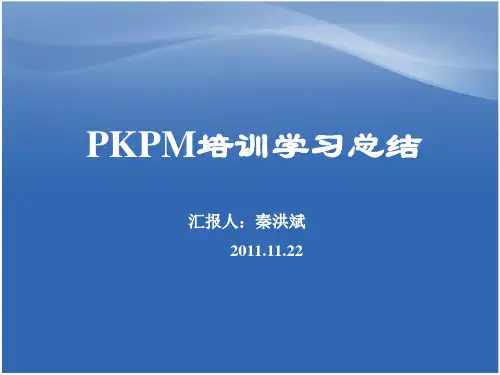 PKPM培训学习总结