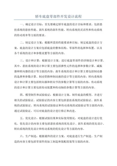 轿车底盘零部件开发设计流程