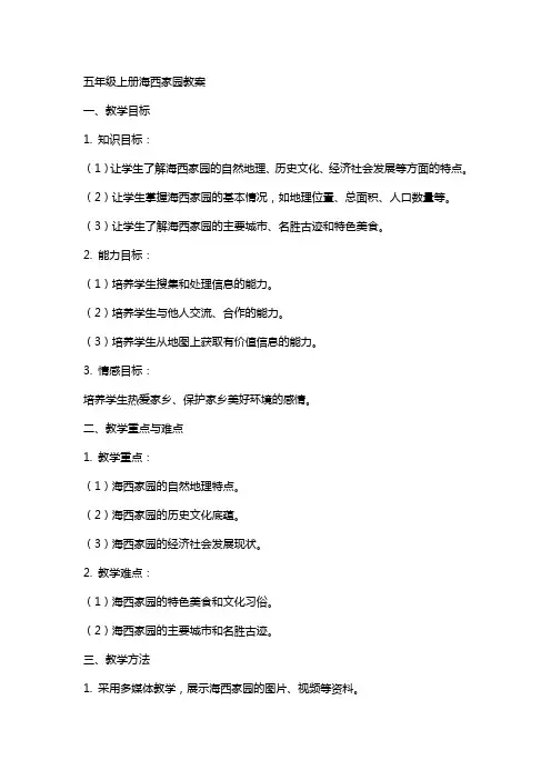 五年级上册海西家园教案