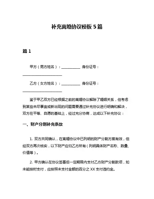 补充离婚协议模板5篇