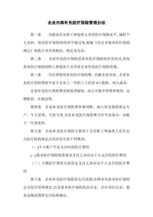 企业内部补充医疗保险管理办法