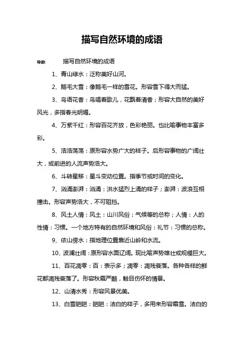 描写自然环境的成语