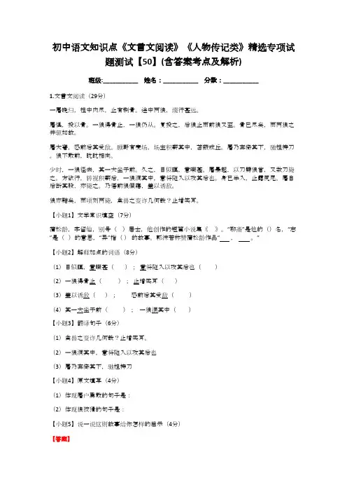 初中语文知识点《文言文阅读》《人物传记类》精选专项试题测试【50】(含答案考点及解析)