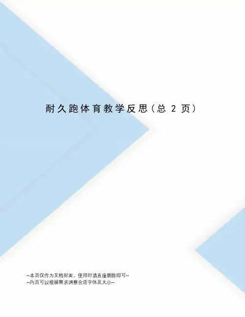 耐久跑体育教学反思