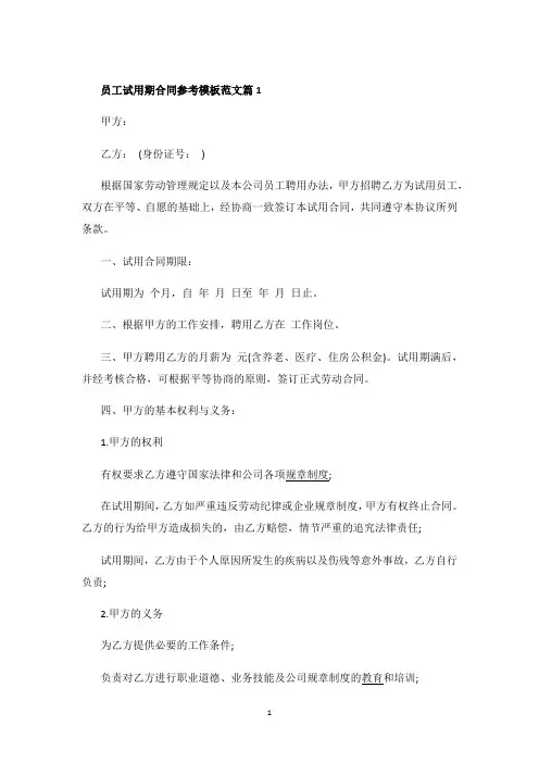 员工试用期合同参考模板范文5篇