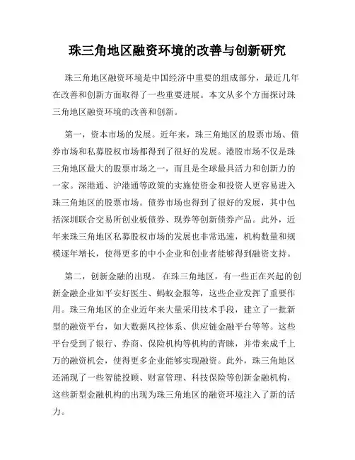 珠三角地区融资环境的改善与创新研究