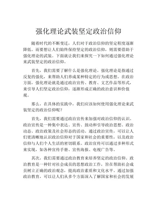 强化理论武装坚定政治信仰