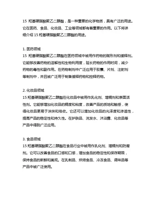 15羟基硬脂酸聚乙二醇酯 用途