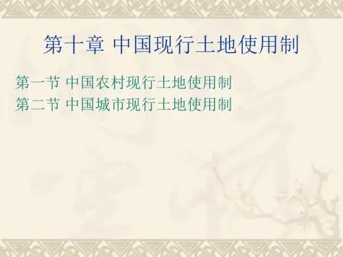 第十章 中国现行土地使用制