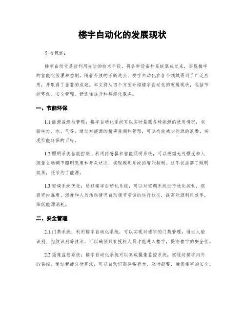 楼宇自动化的发展现状