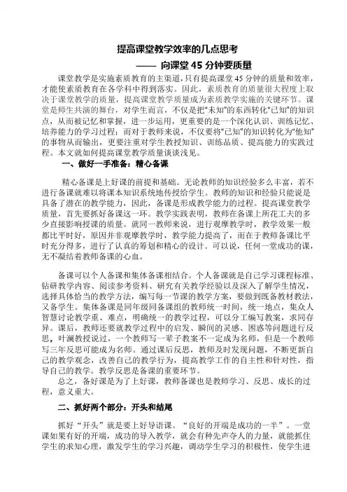 提高课堂教学效率的几点思考—向课堂45分钟要质量