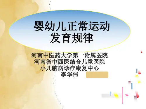 婴幼儿正常运动发育规律
