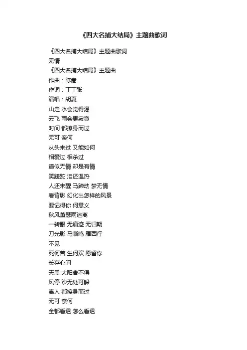 《四大名捕大结局》主题曲歌词