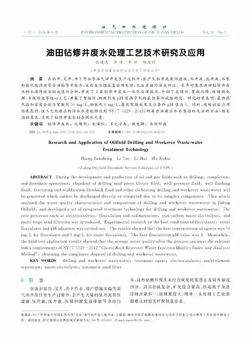 油田钻修井废水处理工艺技术研究及应用