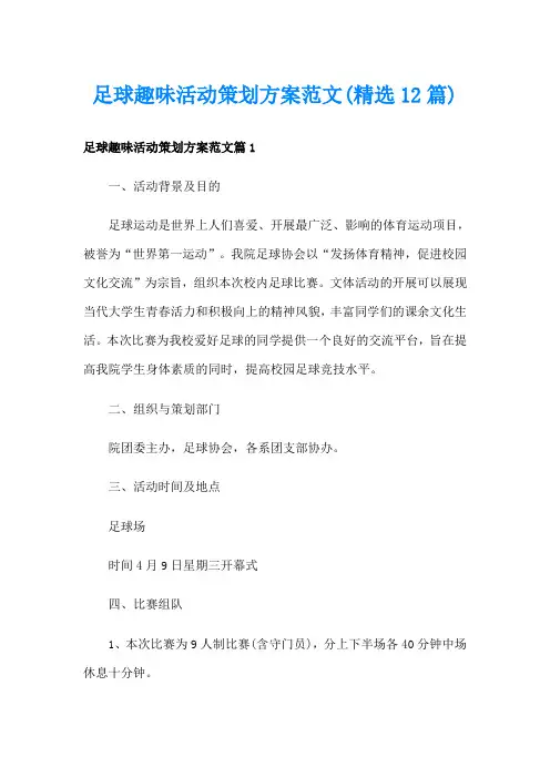 足球趣味活动策划方案范文(精选12篇)