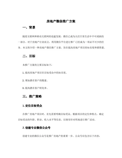 房地产微信推广方案
