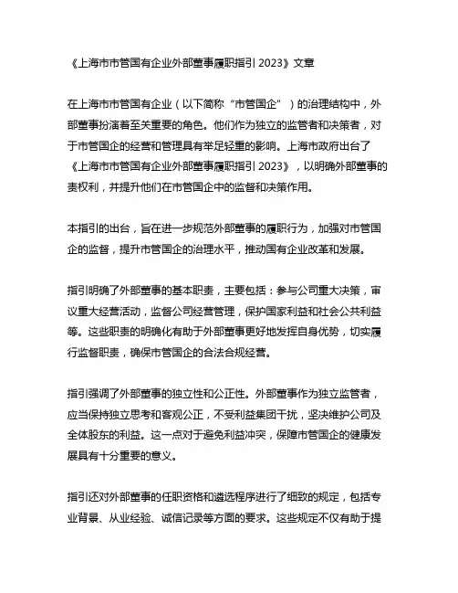 上海市市管国有企业外部董事履职指引2023