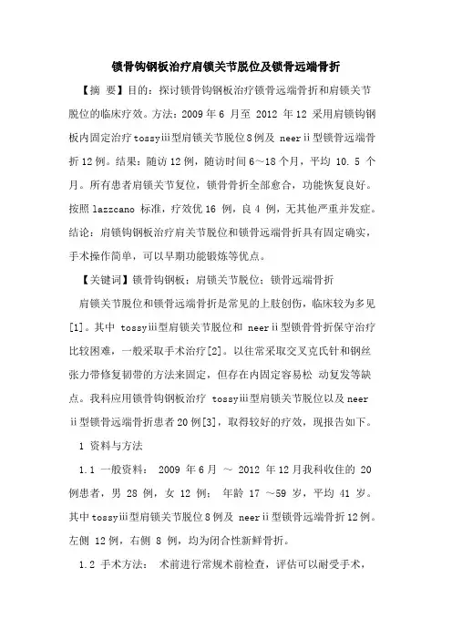 锁骨钩钢板治疗肩锁关节脱位锁骨远端骨折
