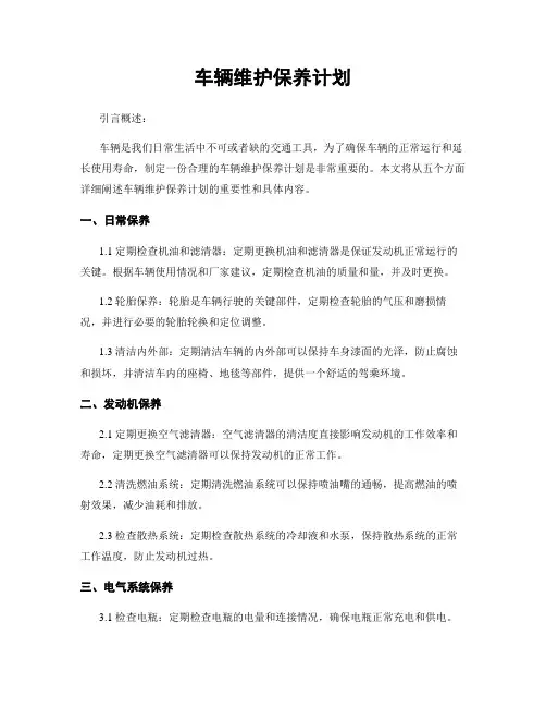 车辆维护保养计划