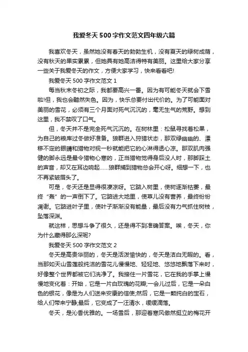 我爱冬天500字作文范文四年级六篇