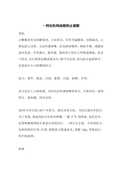 老中医：一剂治伤风咳嗽的止嗽散
