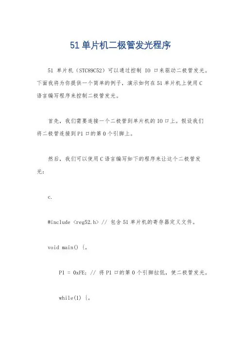 51单片机二极管发光程序