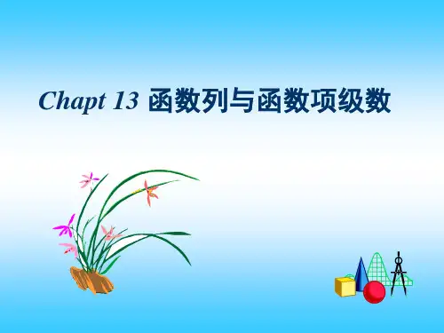 数学分析之函数列与函数项级数