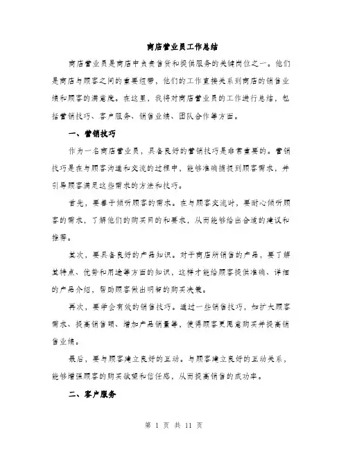 商店营业员工作总结（4篇）