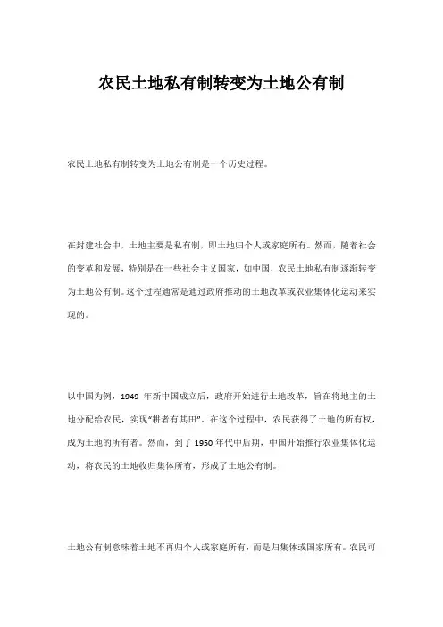 农民土地私有制转变为土地公有制