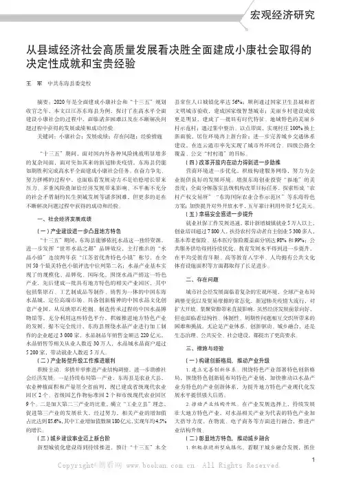 从县域经济社会高质量发展看决胜全面建成小康社会取得的决定性成就和宝贵经验
