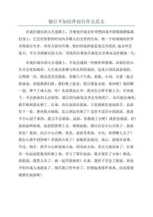 独行不如结伴而行作文范文