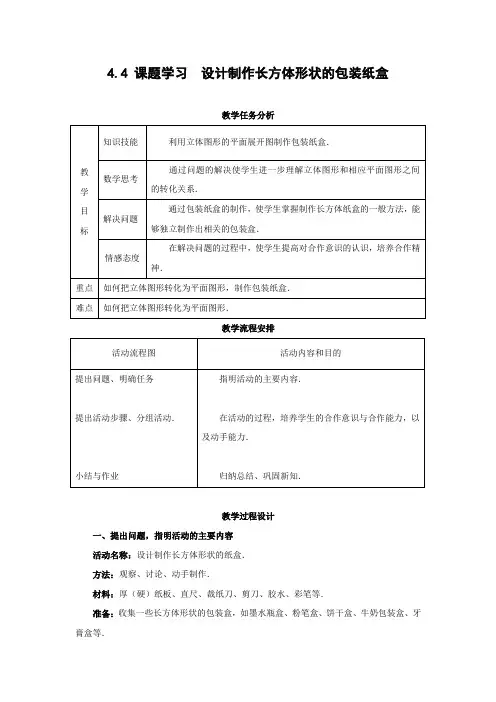 【人教版】七上数学：4.4《课题学习-设计制作长方体形状的包装纸盒》教学设计及练习