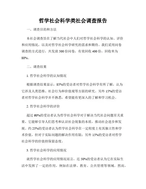 哲学社会科学类社会调查报告