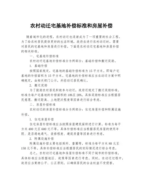农村动迁宅基地补偿标准和房屋补偿