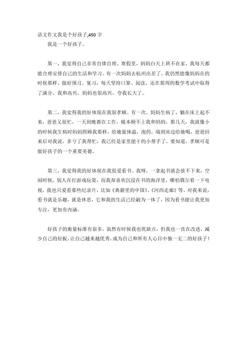 语文作文我是个好孩子,450字