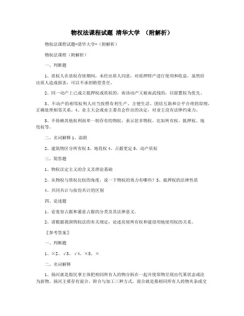 物权法课程试题 清华大学 (附解析)