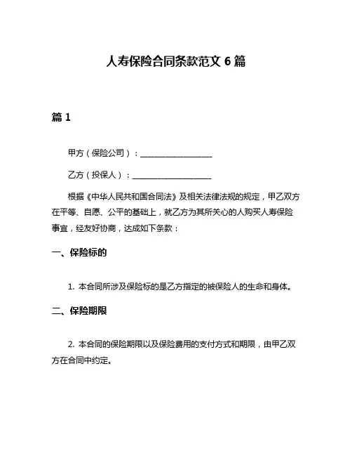人寿保险合同条款范文6篇