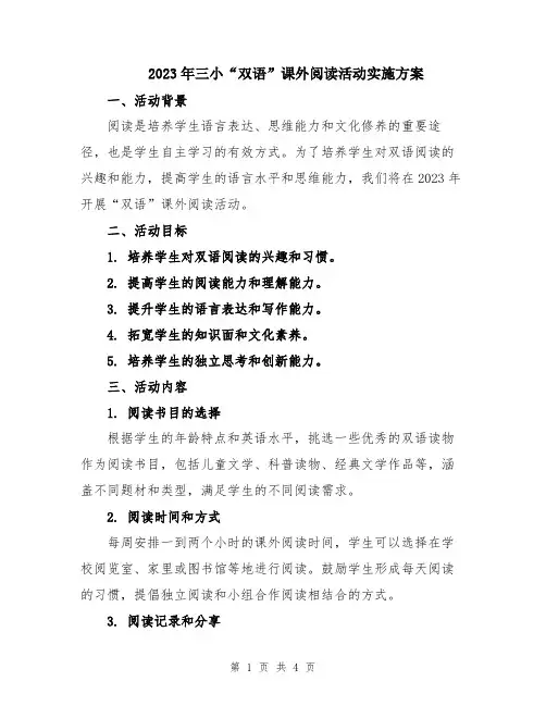 2023年三小“双语”课外阅读活动实施方案