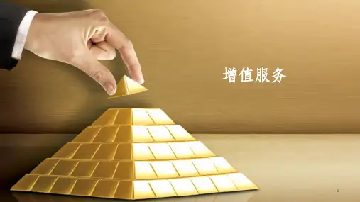 增值服务ppt课件
