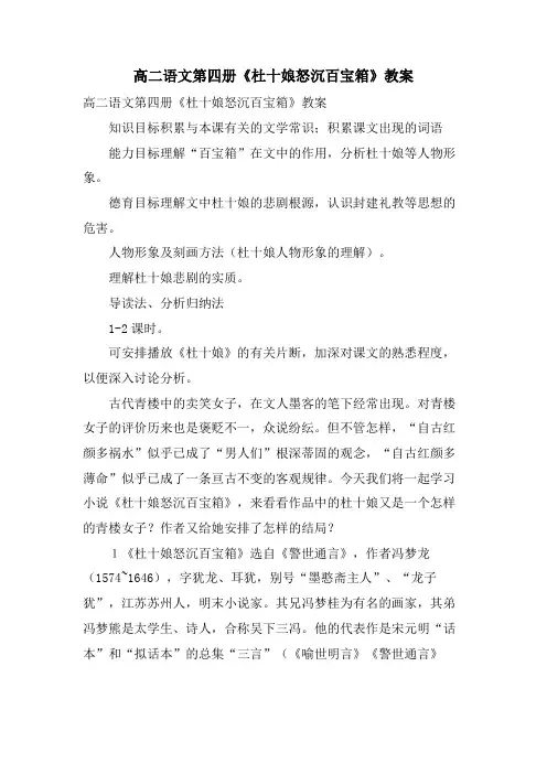 高二语文第四册《杜十娘怒沉百宝箱》教案