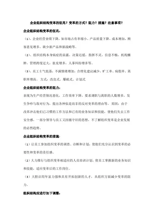 组织机构变革征兆方式阻力解决措施注意事项