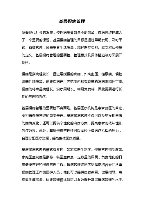 基层慢病管理