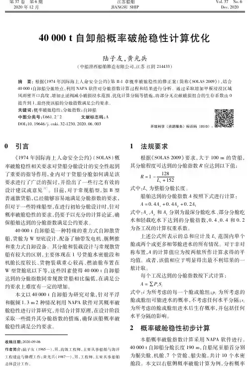 40 000 t自卸船概率破舱稳性计算优化