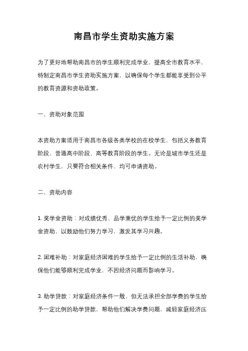 南昌市学生资助实施方案