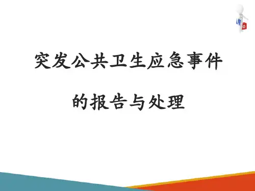 突发公共卫生应急事件法律制度 突发公共卫生应急事件的报告与处理