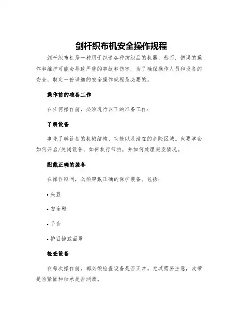 剑杆织布机安全操作规程