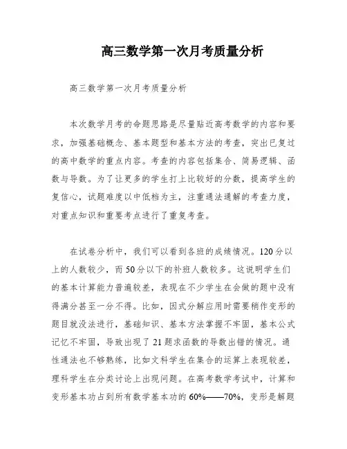 高三数学第一次月考质量分析